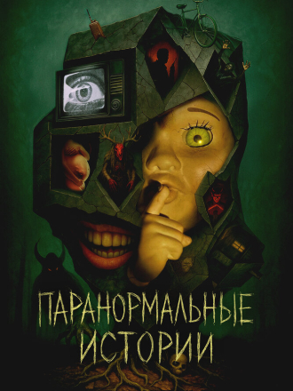 Паранормальные истории / Истории из пустоты / Tales from the Void [2024, WEB-DL] [s01]