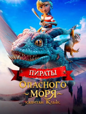 Пираты опасного моря: Капитан Клык / Kaptein Sabeltann og Grevinnen av Gral / Captain Sabertooth and the Countess of Grel (2025) скачать торрент