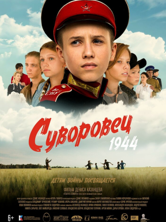 Суворовец 1944 [2024, WEB-DL]