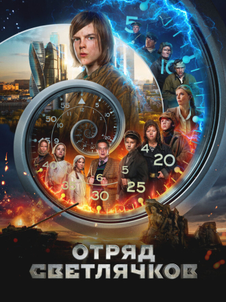 Отряд Светлячков [2023, WEB-DL]