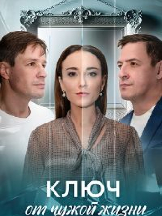 Ключ от чужой жизни (2025) скачать торрент