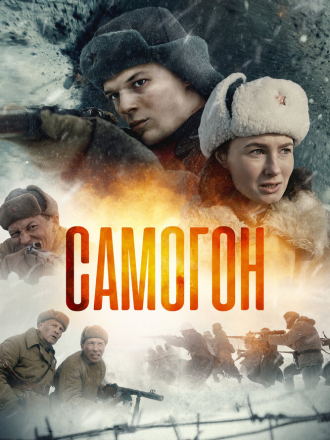 Самогон. Снайперский шабаш [2025, WEB-DL] [s02]