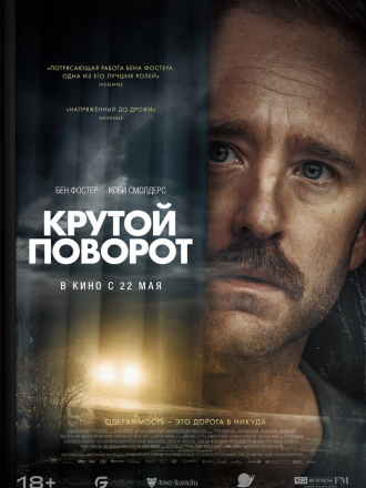 Крутой поворот / Sharp Corner [2024, WEB-DL]