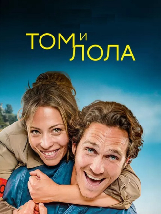 Том и Лола / Tom et Lola / Tom and Lola (2024) скачать торрент