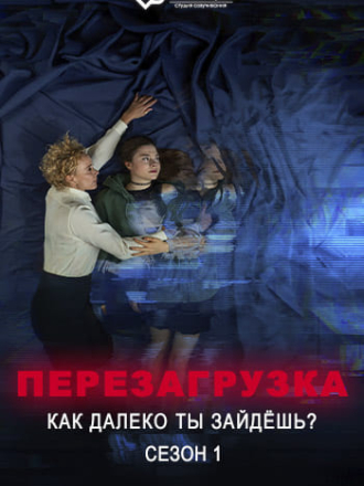 Перезагрузка - Как далеко ты зайдёшь? / Reset - Wie weit willst du gehen? [2024, WEBRip] [s01]