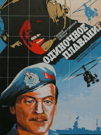 Одиночное плавание [1985, DVDRip]