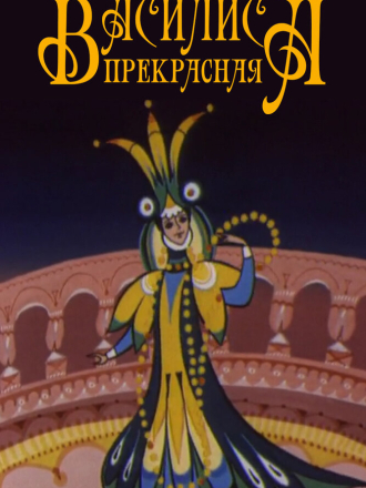 Василиса Прекрасная (1977) скачать торрент
