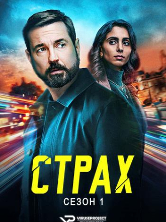 Страх / Fear [2025, WEBRip] [s01]