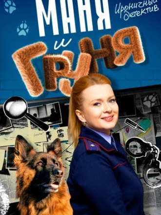 Маня и Груня [2024, WEBRip]