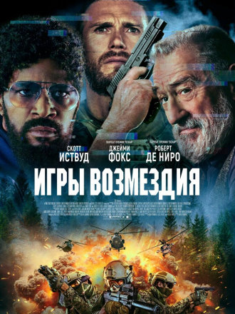 Игры возмездия / Tin Soldier [2025, WEB-DL]