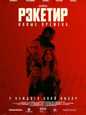 Рэкетир. Новые времена [2024, WEB-DL]