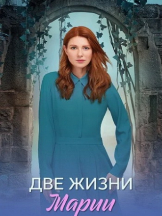 Две жизни Марии [2025, WEB-DL] [e01-08]