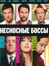Несносные боссы / Horrible Bosses [2011, BDRip]