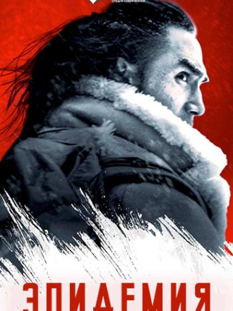 Эпидемия / Uncontained (2025) скачать торрент