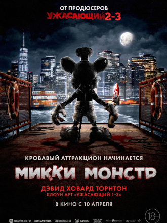 Микки Монстр / Трупоходик / Screamboat [2025, WEB-DL]