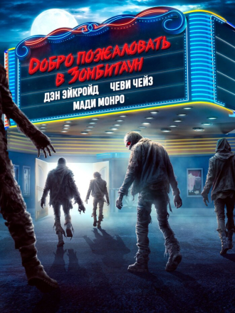 Добро пожаловать в Зомбитаун / Город зомби / Zombie Town [2023, BDRip]