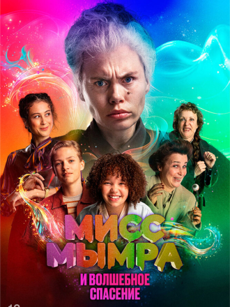 Мисс Мымра и волшебное спасение / Juf Braaksel en de Geniale Ontsnapping / Miss Vomit and Brilliant escape [2024, WEB-DL]