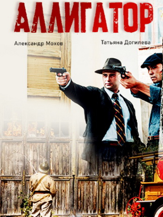 Аллигатор [2024, SATRip] [s01]