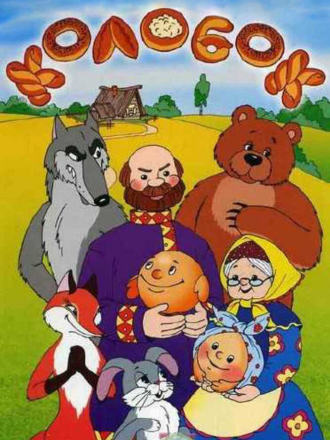 Колобок [1956, DVDRip]