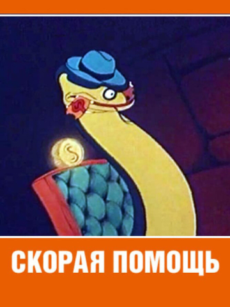 Скорая помощь [1949, cam]