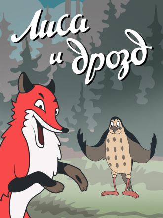Лиса и дрозд [1946, WEBRip]