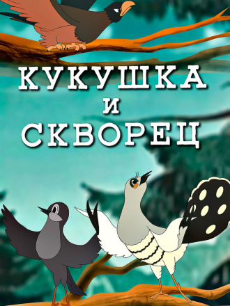 Кукушка и скворец [1949, WEBRip]