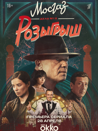 Мосгаз. Дело №11. Розыгрыш [2025, WEBRip] [s11]