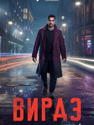 Вирдэ / Virdee (2025) скачать торрент