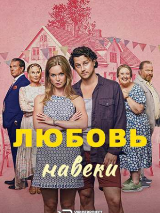 Любовь навеки / Karlek farever / Love Forever [2025, WEB-DL]