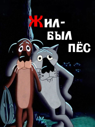 Жил-был пёс [1982, WEBRip]