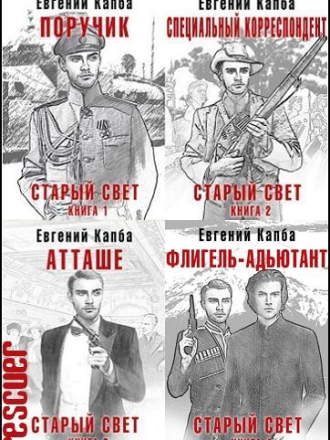 Евгений Капба - Цикл «Старый Свет» (2022-2023) скачать торрент