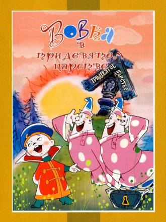 Вовка в Тридевятом царстве (1965) скачать торрент