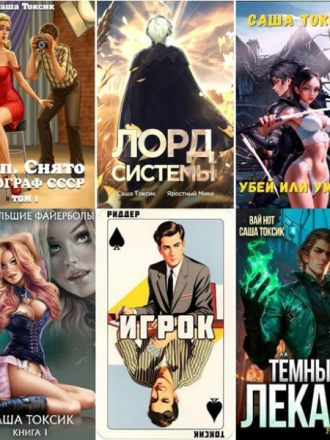 Саша Токсик [Сборник произведений] [54 книги] [2022-2025, FB2]