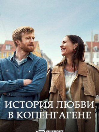 История любви в Копенгагене / Sult / A Copenhagen Love Story [2025, WEB-DL]