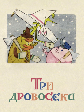 Три дровосека (1959) скачать торрент