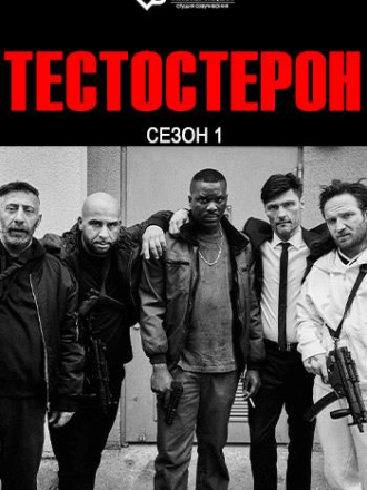 Тестостерон / Testo [2025, WEBRip] [s01]