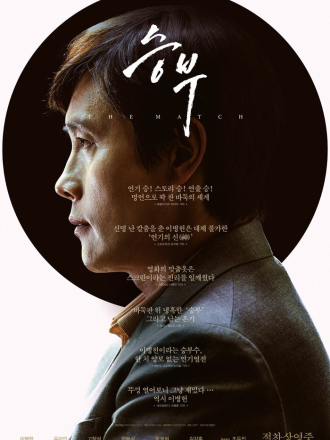 Матч / The Match / Seungbu [2025, WEBRip]