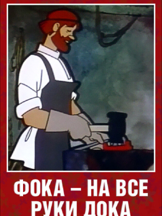 Фока - на все руки дока [1972, 35mm Film Scan]
