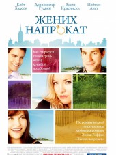Жених напрокат / The Wedding Date [2005, HDRip]