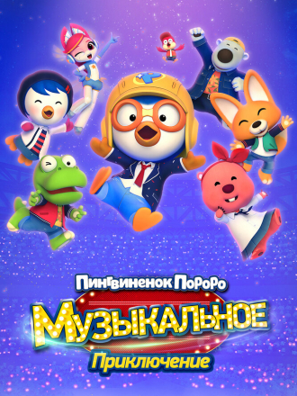 Пингвинёнок Пороро: Музыкальное приключение / Pororo, Popstar Adventure [2023, WEB-DL]