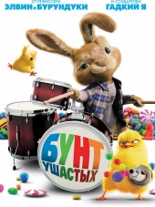 Бунт ушастых / Hop [2011, BDRip]