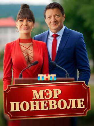 Мэр поневоле [2025, WEB-DL]