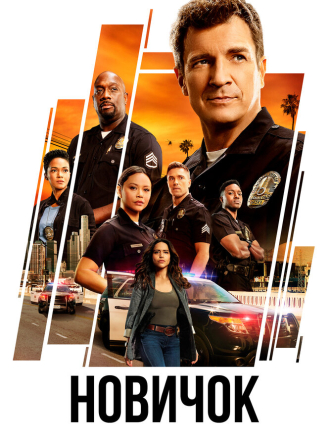 Новичок / Новобранец / The Rookie (2019-2025) скачать торрент