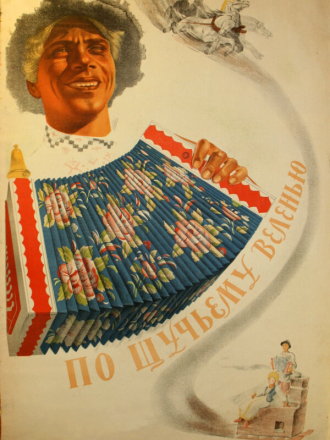 По щучьему веленью [1938, WEB-DLRip]