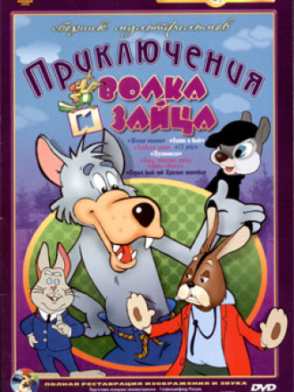 Приключения волка и зайца [1946-1990, DVDRip]