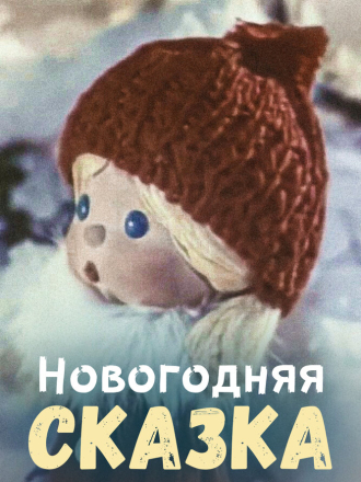 Новогодняя сказка [1972, DVDRip]
