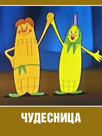 Чудесница [1957, DVDRip]