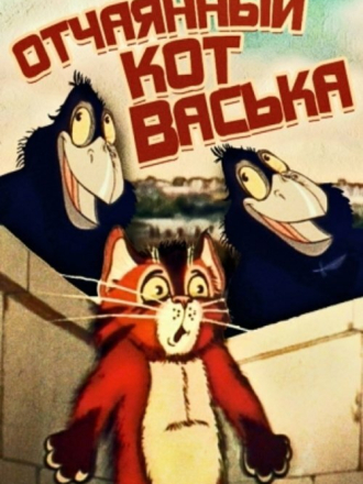 Отчаянный кот Васька [1985, DVB]
