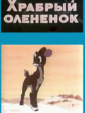 Храбрый олененок [1957, WEB-DL]