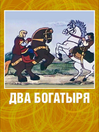 Два богатыря [1989, WEBRip]